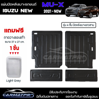 [ แถมฟรี! ] แผ่นปิดหลังเบาะแถวสาม (4ชิ้น) Isuzu New MU-X 2021-ปัจจุบัน แผ่นกันรอย แผ่นปิดเบาะ เข้ารูป [ SMD ]