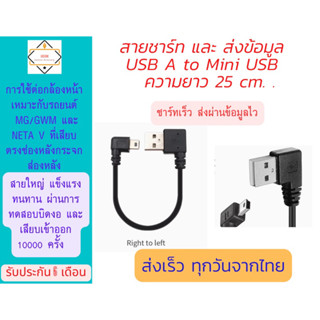 5.สาย USB A ปลาย mini USB ยาว 25 cm สำหรับต่อกล้องหน้ารถยนต์ GWM / MG และ Neta V