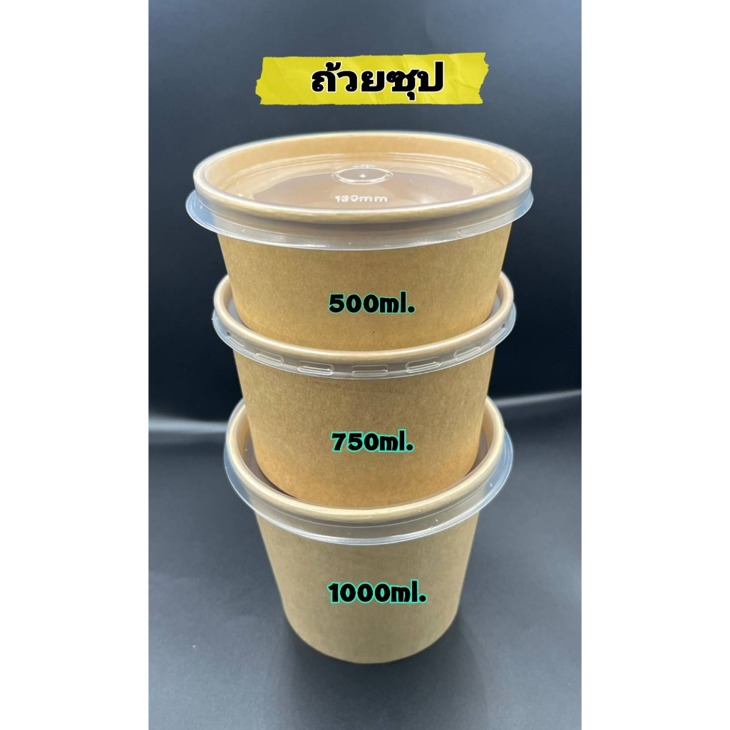 ถ้วยซุปกระดาษคราฟท์ ขนาด 500ml.,750ml.&1000ml.