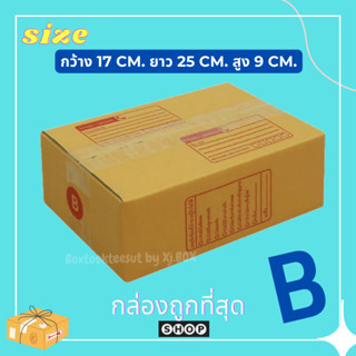 กล่องไปรษณีย์ เบอร์ B  แพ็ค 20 ใบ กล่องพัสดุ แบบพิมพ์  กล่องไปรษณีย์ฝาชน ราคาโรงงาน