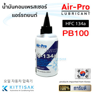 น้ำมันคอมแอร์ Air-Pro PB100 ขนาด 200 cc. น้ำมันคอมเพรสเซอร์