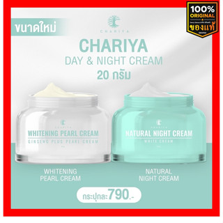 CHARIYA ครีมหน้าสวย ชาริยา 20 กรัม day cream เดย์ครีม บำรุงหน้า ลด ฝ้ากระ จุดด่างดำ night cream ไนท์ครีม ลดสิว ลดรอยสิว