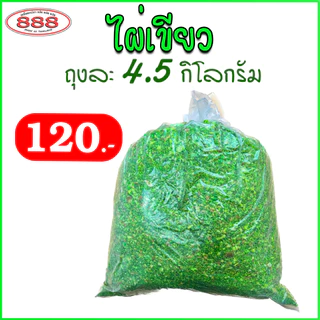 ไผ่เขียว สำหรับตกปลา ถุงใหญ่ 4.5 กิโลกรัม เหยื่อตกปลา ขนมปังคุณภาพ