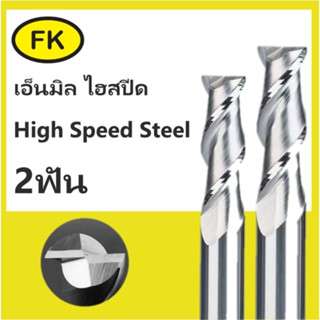 Endmill HSS- เอ็นมิล ไฮสปีด 2ฟัน (1mm-16mm)