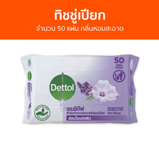 🔥แพ็ค2🔥 ทิชชู่เปียก Dettol จำนวน 50 แผ่น กลิ่นหอมสะอาด เซนซิทีฟ - ผ้าเปียก กระดาษเปียก ทิชชูเปียก ผ้าเปียกเด็ก