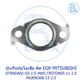 **อะไหล่แท้** ปะเก็นท่อไอเสีย ติด EGR MITSUBISHI STRADA01-03 2.5 4WD,TRITON05-11 2.5,PAJERO08-13 2.5