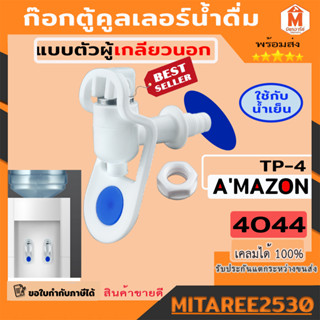 ก๊อกตู้คลูเลอร์น้ำดื่ Amazon TP-4 เกลียว 3/8