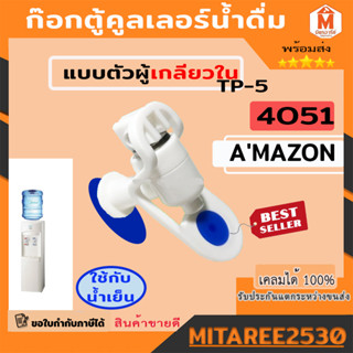 ก๊อกตู้คลูเลอร์น้ำดื่ Amazon TP-5 เกลียว 3/8