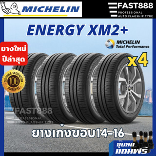 [4เส้น] Michelin ยางรถยนต์ขอบ14-16 ปีใหม่ รุ่น Energy XM2+ ยางมิชลิน ยางรถเก๋ง ยางcivic jazz yaris