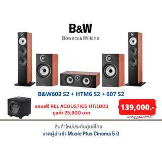 B&amp;W 603 S2 + B&amp;W 607 S2 + B&amp;W HTM6 S2 แถมฟรี REL ACOUSTICS HT/1003