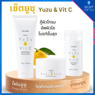 เซ็ต ส้มยูซุ Yuzu Set | กู้ผิวโทรม อัพผิวใส ไบรท์ขั้นสุด โฟมล้างหน้า น้ำตบ และ เจลบำรุงผิว สารสกัดจากส้มยูซุ YuZu  Vit C