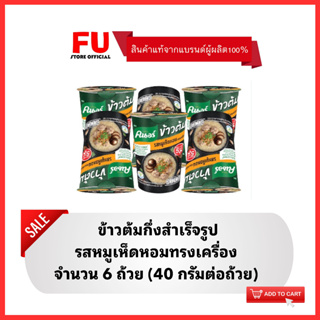 FUstore (6x40g) คนอร์ข้าวต้มคัพ รสหมูเห็ดหอมทรงเครื่อง ข้าวต้มแบบถ้วย ข้าวต้มคัพกึ่งสำเร็จรูป KNORR rice boiled ข้าวเช้า