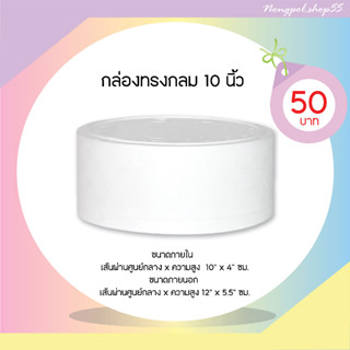 กล่องโฟมทรงกลม ลังโฟมทรงกลม ขนาด 10" 2 ปอนด์