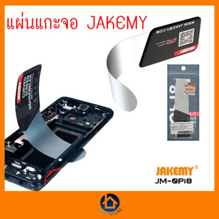 แผ่นแกะจอ Jakemy OP18 T=0.1ชุดเครื่องมือเปิดฝา เปิดจอ ใบมีดถอดจอ ตัวงัดจอ ที่งัดจอ เปิดจอโค้ง ที่เปิดฝามือถือโค้ง