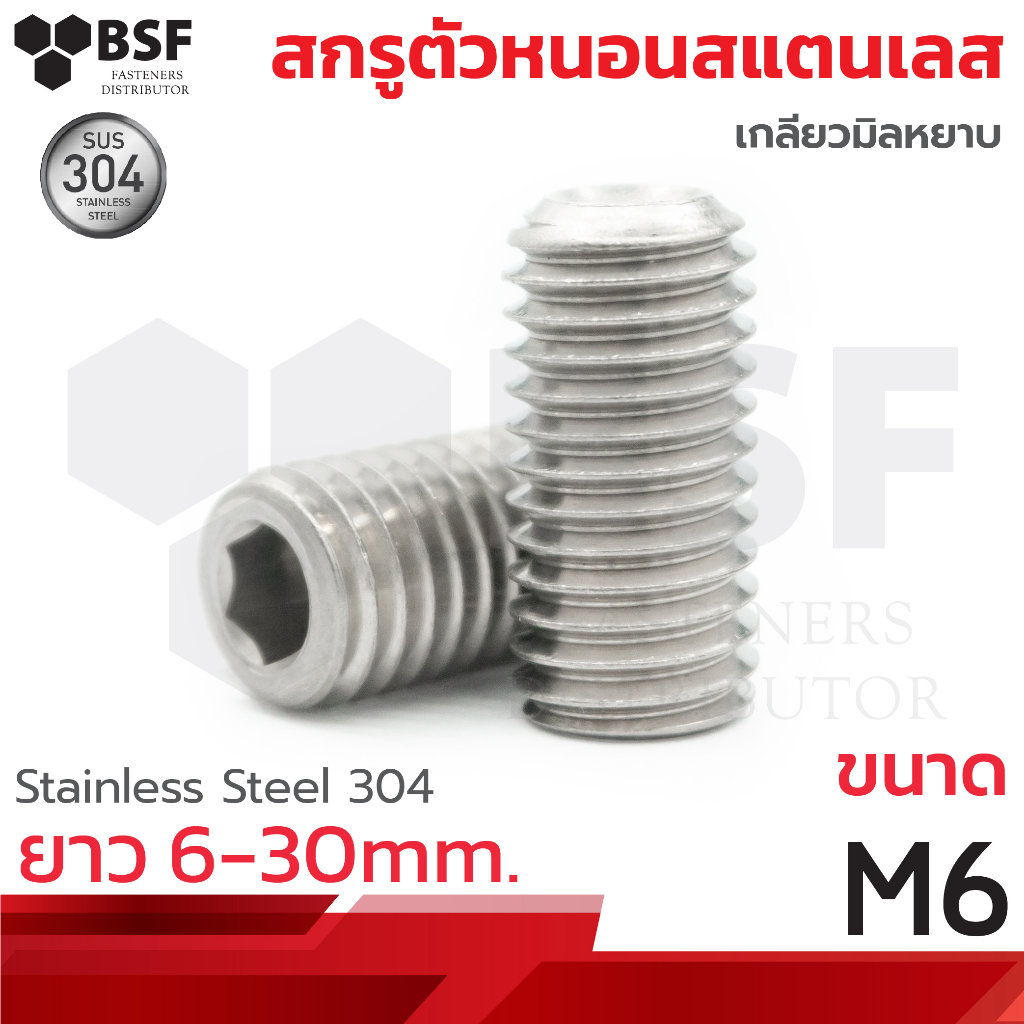 สกรูตัวหนอนสแตนเลส 304 ขนาด M6x6 ถึง 30 เกลียวมิลหยาบ