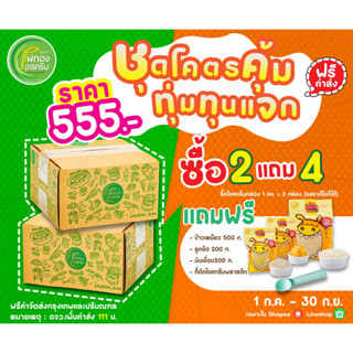 ชุดโคตรคุ้มทุ่มทุนแจก ซื้อ 2 แถม4 ส่งฟรี!