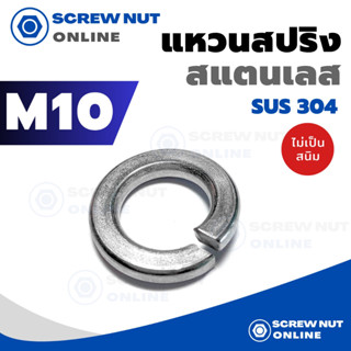 แหวนสปริงสแตนเลส 304 ขนาด​ M10 (3/8) (10/20/50 ตัว/แพ็ค)