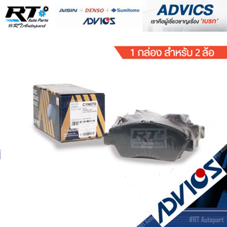 Advics ผ้าดิสเบรกหน้า Honda Civic FB 1.8 2.0 ปี12-16 / ผ้าเบรคหน้า Civic FB ผ้าเบรกหน้า Civic / C1N070 / C1N030