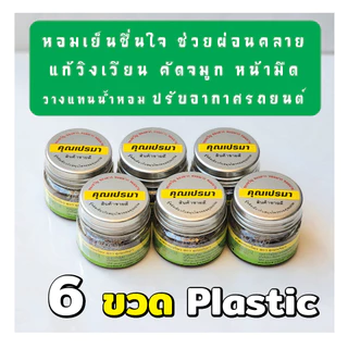 ยาดมคุณเปรมา 6 ขวดพลาสติก สินค้าใหม่ เบาพกพาสะดวก กลิ่นหอมสดชื่นสมุนไพรแท้ 6P OR