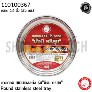 ถาดกลม "มั่งมี ศรีสุข" 14 นิ้ว 35x5 ซม. สเตนเลส Rocket จรวด 110100367 - 1 ใบ