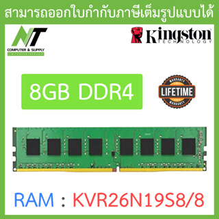 8GB (8GBx1) DDR4 2666MHz RAM (หน่วยความจำ) KINGSTON VALUE RAM (KVR26N19S8/8) BY N.T Computer