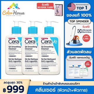 เซราวี CERAVE SA Smoothing Cleanser 3 ขวด ผลิตภัณฑ์ทำความสะอาด สำหรับผิวหยาบกร้าน 236ml.[ฟรี! Reverse paris 10ml 1 ชิ้น]