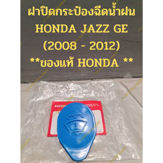 ฝาปิดกระป๋องฉีดน้ำฝน HONDA JAZZ GE (2008 - 2012) **ของแท้ HONDA **