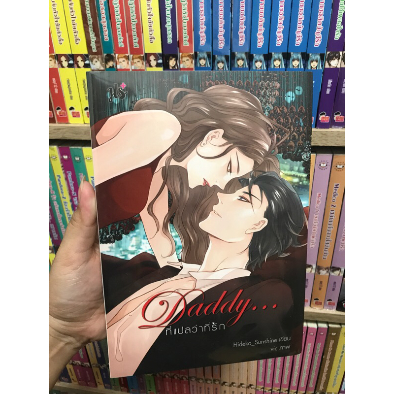 Daddy ที่แปลว่าที่รัก มือหนึ่งในซีล ปก 379 ของ Hideko_Sunshine