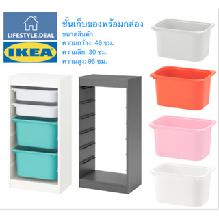 🔥ผ่อนได้🔥IKEA ชั้นเก็บของเล่นสีขาวพร้อมกล่อง ขนาด 46x30x95 ซม. (กล่องสลับสีได้)