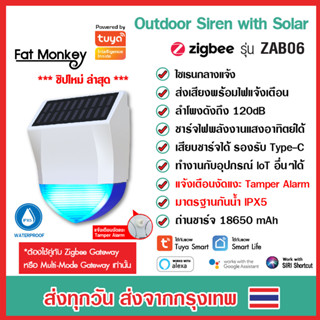 Tuya Zigbee Outdoor Siren with Solar รุ่น ZAB06 ลำโพงไซเรน ชาร์จพลังงานแสงอาทิตย์ มี Type-C มาตรฐานกันน้ำ IPX5