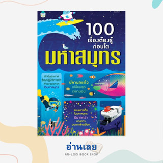 หนังสือ 100 เรื่องต้องรู้ก่อนโต มหาสมุทร ผู้เขียน: อเล็กซ์ ฟริท,อลิส เจมส์,เจอโรม มาร์ติน  สำนักพิมพ์: Amarin Kids