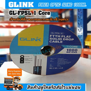 สายไฟเบอร์ออฟติก 1 คอร์ 1,000 เมตร ยี่ห้อ GLINK มีสลิง สายแบน FTTH Single Mode