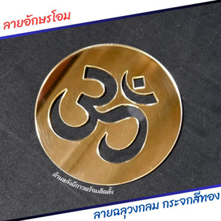 กระจกสีทอง ลายฉลุ อักขระโอม อักษรโอม พร้อมกาวด้านหลัง บูชาพระพิฆเนศ