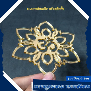 โอม ลายฉลุวงกลม โลโก้โอมสีทอง พร้อมกาว