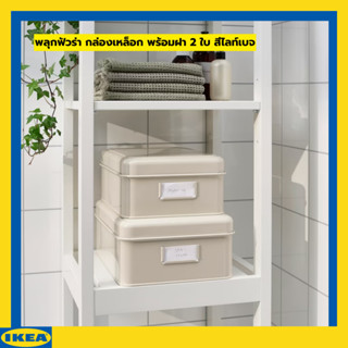 IKEA พลุกฟัวร่า กล่องใส่ของ กล่องเหล็อก พร้อมฝา 2 ใบ สีไลท์เบจ
