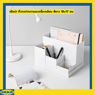 IKEA TJENA เชียน่า ที่วางปากกาและเครื่องเขียน สีขาว 18x17 ซม.