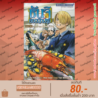 SIC หนังสือการ์ตูน ซันจิ ยอดนักปรุง (เล่มเดียวจบ) Shokugeki no Sanji