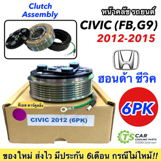 หน้าคลัช คอมแอร์ CIVIC FB 2012-2015 หน้าครัชคอมแอร์ ฮอนด้า ซีวิค G9 2012 ชุดมู่เลย์ หน้าคลัทช์หน้าคลัชมูเลย์ มู่เล่ย์ Cl