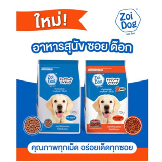 Zoidogอาหารสุนัขโตเต็มวัย