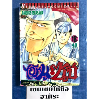 ไอ้หนูซูชิ ภาคแรก เล่ม18/ หนังสือการ์ตูนมือ2 #วิบูลย์กิจ(W)