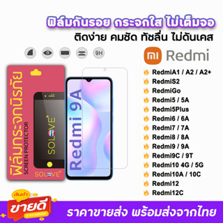 🔥 SOLOVE ฟิล์มกระจกใส ไม่เต็มจอ ไม่มีขอบดำ ไม่บังภาพ รุ่น Xiaomi Redmi A2+ Redmi10 10A Redmi9 Redmi8 Redmi7 ฟิล์มredmi