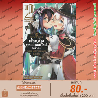 SIC หนังสือการ์ตูน เจ้าหญิงซอมบี้ออนไลน์แล้วค่ะ -Free Life Fantasy Online- เล่ม 1-2