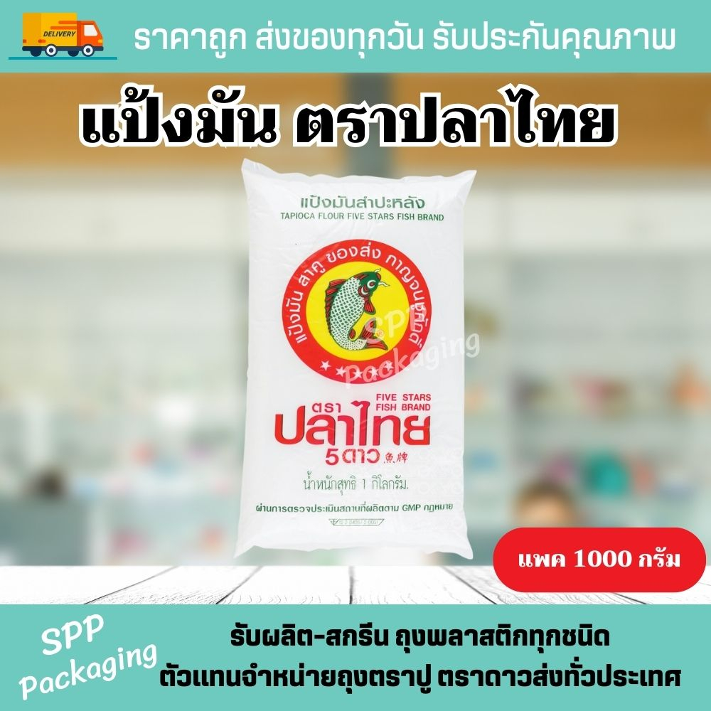 (ยกมัด 20ถุง) แป้งมันสำปะหลัง ตราปลาไทย 5 ดาว แพค1000กรัม คุ้มสุด