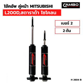 CAMBOโช๊คอัพน้ำมันคู่หน้า MITSUBISHI L200D,สตราด้า ไซโคลน แกน12.5มม.H2604B