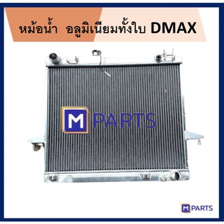 หม้อน้ำ DMAX อลูมิเนียมทั้งใบ