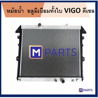 หม้อน้ำ VIGO อลูมิเนียมทั้งใบ