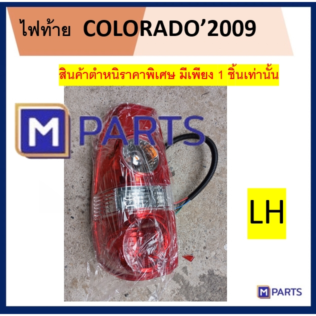 ไฟท้าย COLORADO'2009 สินค้ามีตำหนิราคาพิเศษโล๊ะล้างสต๊อคมีเพียง1ชิ้นเท่านั้น