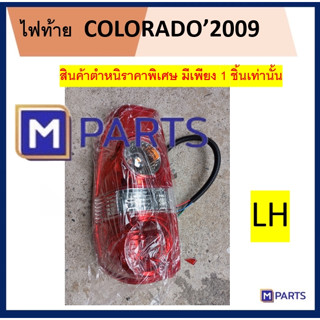 ไฟท้าย COLORADO2009 สินค้ามีตำหนิราคาพิเศษโล๊ะล้างสต๊อคมีเพียง1ชิ้นเท่านั้น