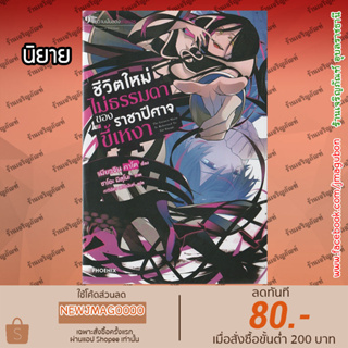 PHN นิยาย ชีวิตใหม่ไม่ธรรมดาของราชาปีศาจขี้เหงา  เล่ม 1-9 Shijou Saikyou no Daimaou