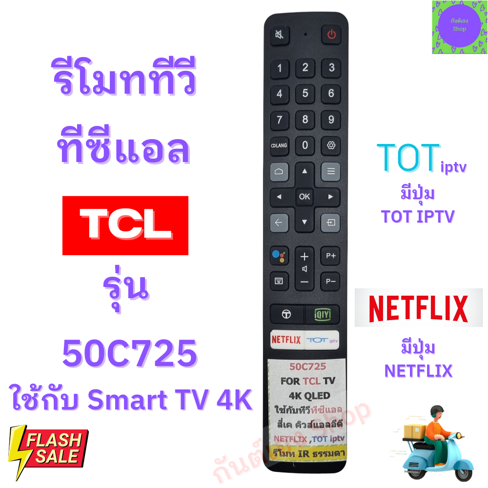 รีโมททีวี ทีซีแอล Remote TCL Smart TV 4K สมาร์ททีวีทีซีแอล รุ่น 50C725 ใช้กับทีวี สมาร์ททีวีLED ฟรีถ่านAAA2ก้อน มีปุ่มNE